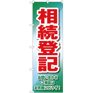 のぼり旗 2枚セット 相続登記 YN-2209