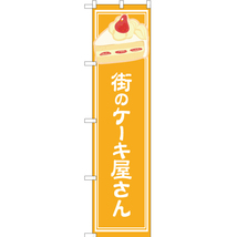 のぼり旗 2枚セット 街のケーキ屋さん 黄 YNS-4873_画像1