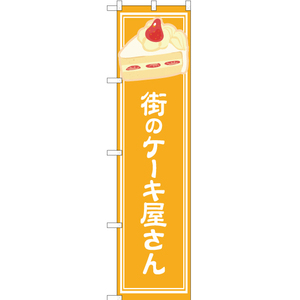 のぼり旗 2枚セット 街のケーキ屋さん 黄 YNS-4873