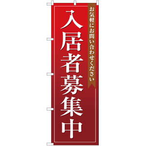 のぼり旗 2枚セット 入居者募集中 (赤) OK-109