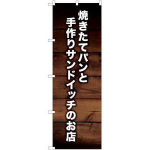 のぼり旗 2枚セット 焼きたてパンと手作りサンドイッチのお店 YN-6437