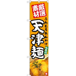 のぼり旗 2枚セット ふわとろあんかけ 天津麺 (黄) YNS-5379