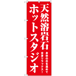 のぼり旗 3枚セット 天然溶岩石 ホットスタジオ AKB-1049