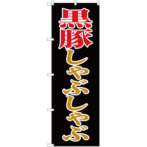 のぼり旗 2枚セット 黒豚しゃぶしゃぶ YN-37