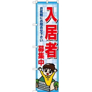 のぼり旗 2枚セット 入居者募集中 お気軽にお問合わせ下さい YNS-7303