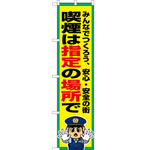 のぼり旗 2枚セット 喫煙は指定の場所で OKS-752