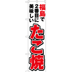 のぼり旗 2枚セット 福島で2番めに美味しい たこ焼 YNS-3646