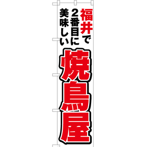 のぼり旗 2枚セット 福井で2番めに美味しい 焼鳥屋 YNS-3950