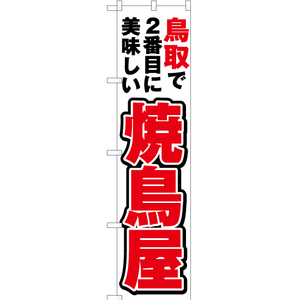 のぼり旗 2枚セット 鳥取で2番めに美味しい 焼鳥屋 YNS-4238