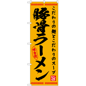 のぼり旗 2枚セット 豚骨ラーメン YN-7569