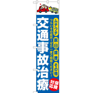 のぼり旗 2枚セット 交通事故治療 (青) YNS-6469