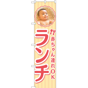 のぼり旗 2枚セット 赤ちゃん連れOK ランチ YNS-5413