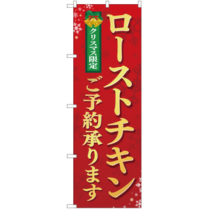 のぼり旗 2枚セット クリスマス限定 ローストチキンご予約承ります YN-2374