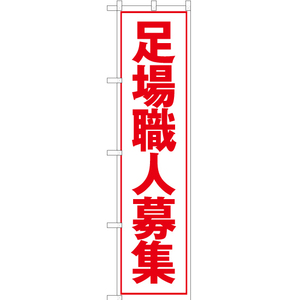 のぼり旗 2枚セット 足場職人募集 (白) YNS-5522