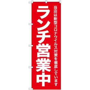 のぼり旗 3枚セット コロナウイルス対策徹底 ランチ営業中 AKB-313