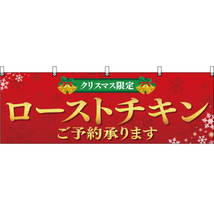 横幕 2枚セット クリスマス限定 ローストチキンご予約承ります YK-298_画像1