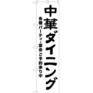 のぼり旗 2枚セット 中華ダイニング 各種パーティ・宴会ご予約承り中 SKES-547