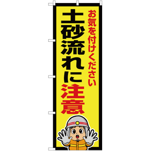 のぼり旗 2枚セット 土砂流れに注意 (消防士イラスト) OK-670