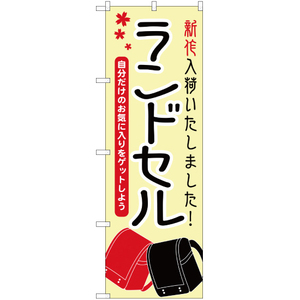 のぼり旗 2枚セット ランドセル 新作入荷いたしました YN-1163