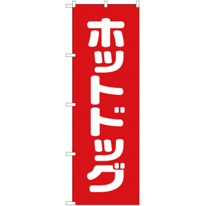 のぼり旗 3枚セット ホットドッグ AKB-32