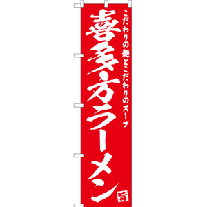 のぼり旗 3枚セット 喜多方ラーメン AKBS-472