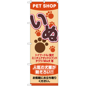 のぼり旗 2枚セット いぬ PETSHOP (ペットショップ) YN-2412