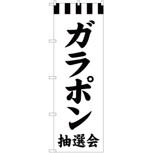 のぼり旗 2枚セット ガラポン抽選会 SKE-278