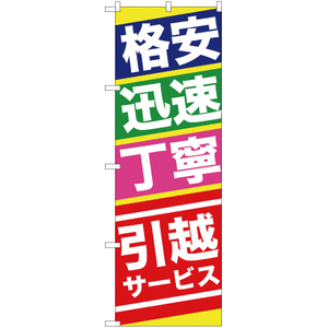 のぼり旗 2枚セット 格安 迅速 丁寧 引越サービス YN-534