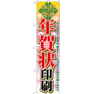 のぼり旗 2枚セット 年賀状印刷 YNS-6492