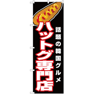 のぼり旗 3枚セット ハットグ専門店 (黒) JY-508