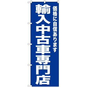 のぼり旗 2枚セット 輸入中古車専門店 (青) YN-6722