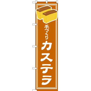 のぼり旗 2枚セット 手づくり カステラ YNS-4894