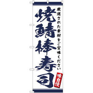 のぼり旗 2枚セット 焼鯖棒寿司 YN-3231