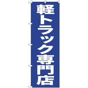 のぼり旗 2枚セット 軽トラック専門店 NMB-434