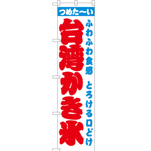 のぼり旗 3枚セット 台湾かき氷 白 JYS-485