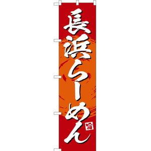 のぼり旗 2枚セット 絶品 長浜らーめん (赤) YNS-3368