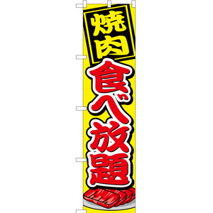 のぼり旗 2枚セット 焼肉食べ放題 黄 YNS-1687