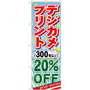 のぼり旗 2枚セット デジカメプリント 300枚以上20%OFF YN-517