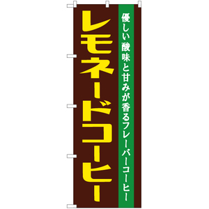 のぼり旗 2枚セット レモネードコーヒー YN-7387