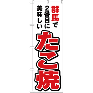 のぼり旗 2枚セット 群馬で2番めに美味しい たこ焼 YN-3766