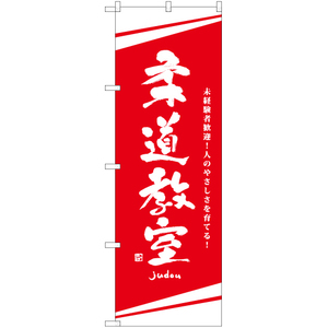 のぼり旗 3枚セット 柔道教室 AKB-1187