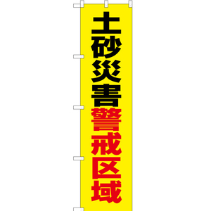 のぼり旗 2枚セット 土砂災害警戒区域 (黄) OKS-554