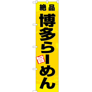 のぼり旗 2枚セット 絶品 博多らーめん (黄) YNS-3347