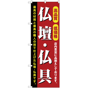のぼり旗 2枚セット 高品質 低価格 仏壇・仏具 YN-2222