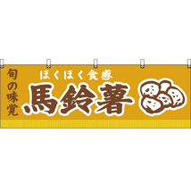 横幕 2枚セット ほくほく食感 馬鈴薯 (黄) YK-125_画像1