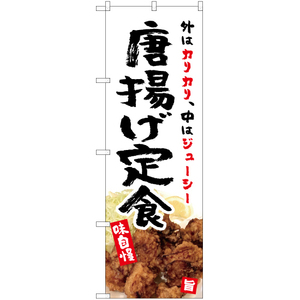 のぼり旗 2枚セット 唐揚げ定食 (白) YN-5387