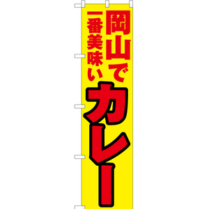 のぼり旗 2枚セット 岡山で一番美味い カレー YNS-4301