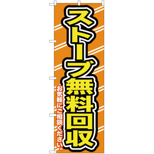 のぼり旗 2枚セット ストーブ無料回収お気軽に YN-205