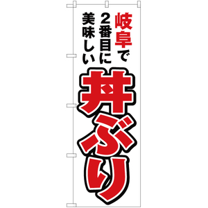 のぼり旗 2枚セット 岐阜で2番めに美味しい 丼ぶり YN-3948