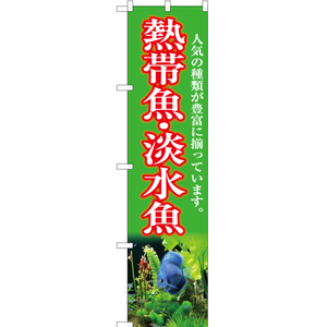 のぼり旗 2枚セット 熱帯魚・淡水魚 (黄緑) YNS-5407